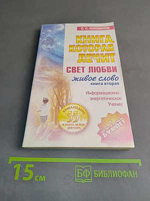Книга, которая лечит. Свет любви - живое слово. Книга вторая