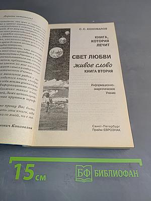 Книга, которая лечит. Свет любви - живое слово. Книга вторая