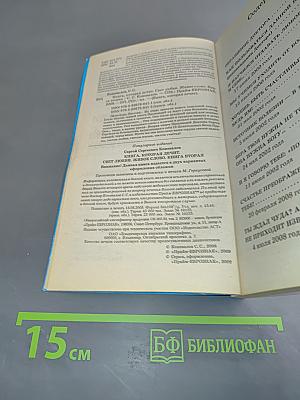 Книга, которая лечит. Свет любви - живое слово. Книга вторая