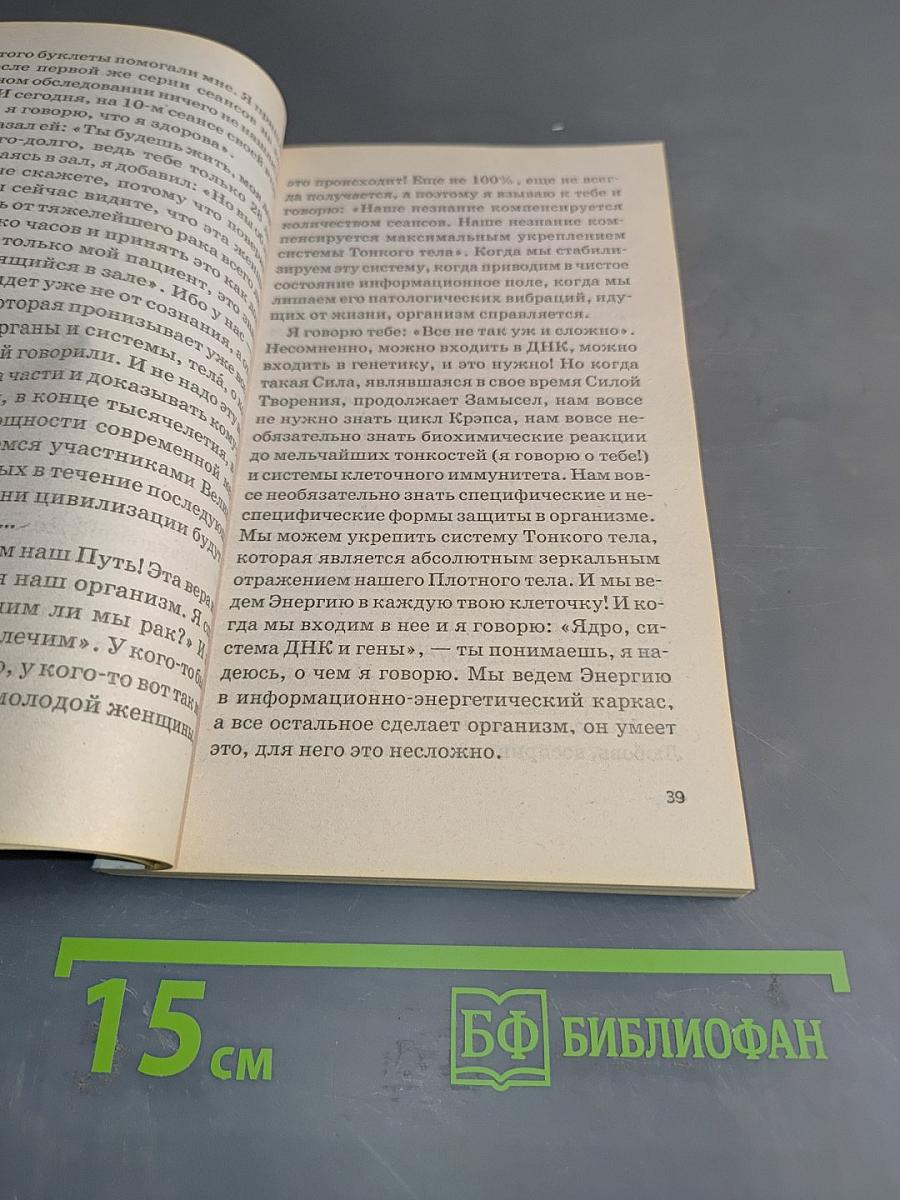 Книга, которая лечит. Свет любви - живое слово. Книга вторая