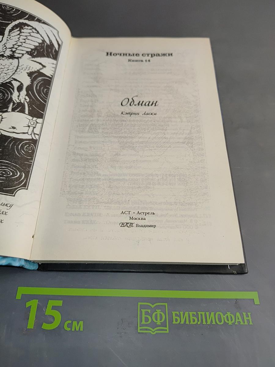 Ночные стражи. Книга 14. Обман