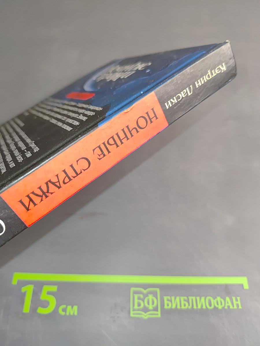 Ночные стражи. Книга 14. Обман