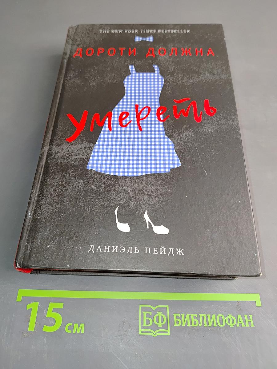 Дороти должна умереть