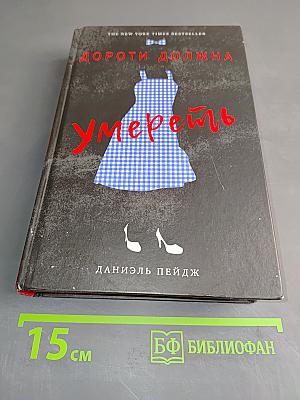 Дороти должна умереть