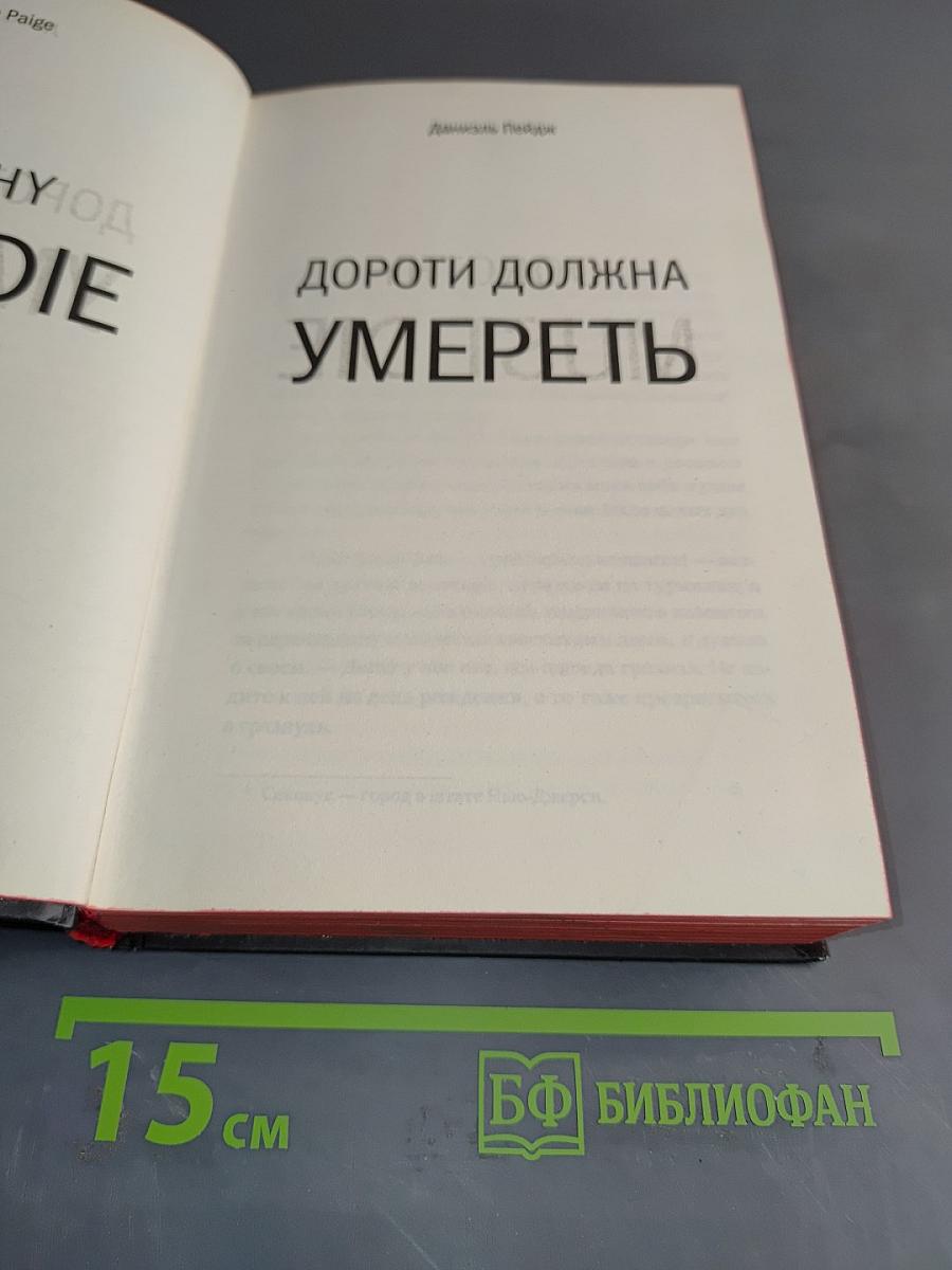 Дороти должна умереть