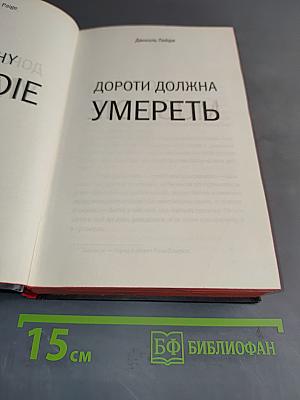 Дороти должна умереть
