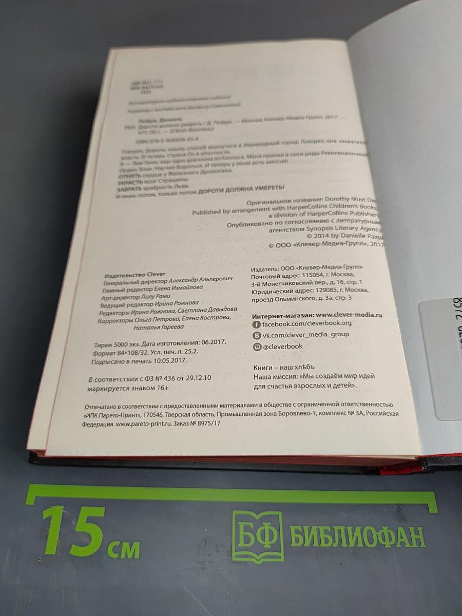 Дороти должна умереть