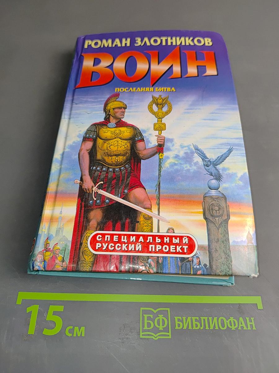 Воин. Последняя битва