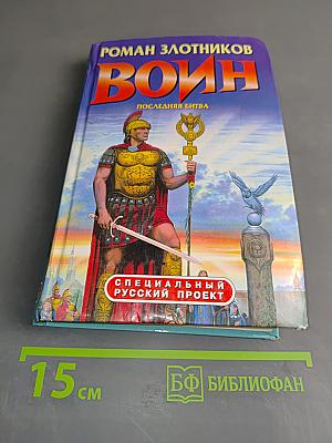 Воин. Последняя битва