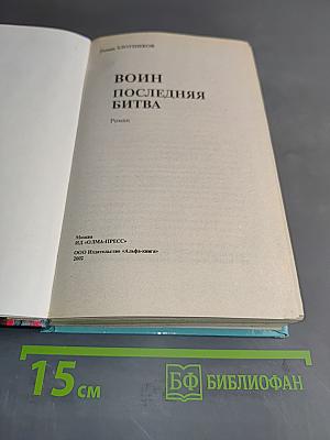 Воин. Последняя битва