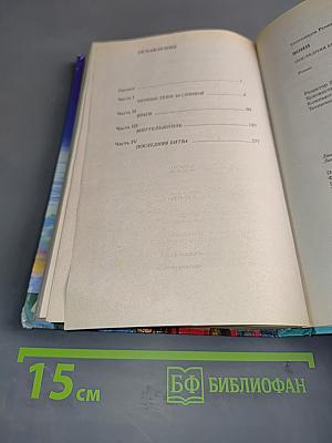 Воин. Последняя битва