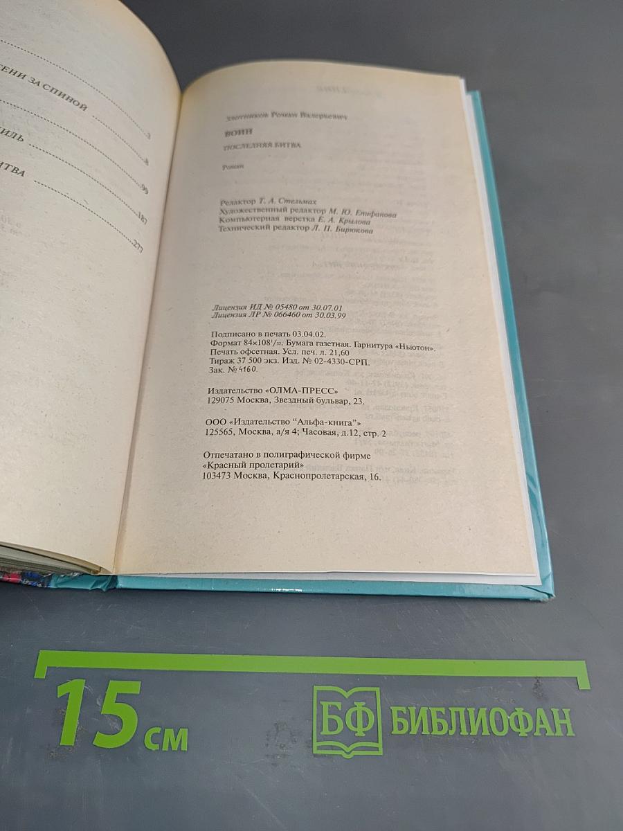 Воин. Последняя битва
