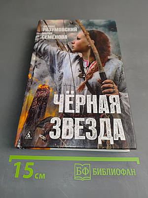 Чёрная звезда