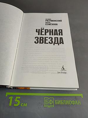 Чёрная звезда
