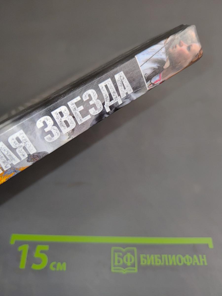 Чёрная звезда