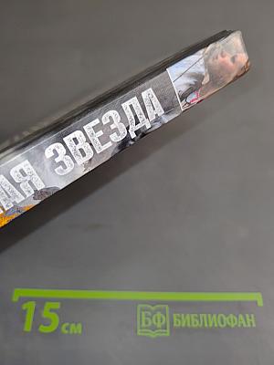 Чёрная звезда