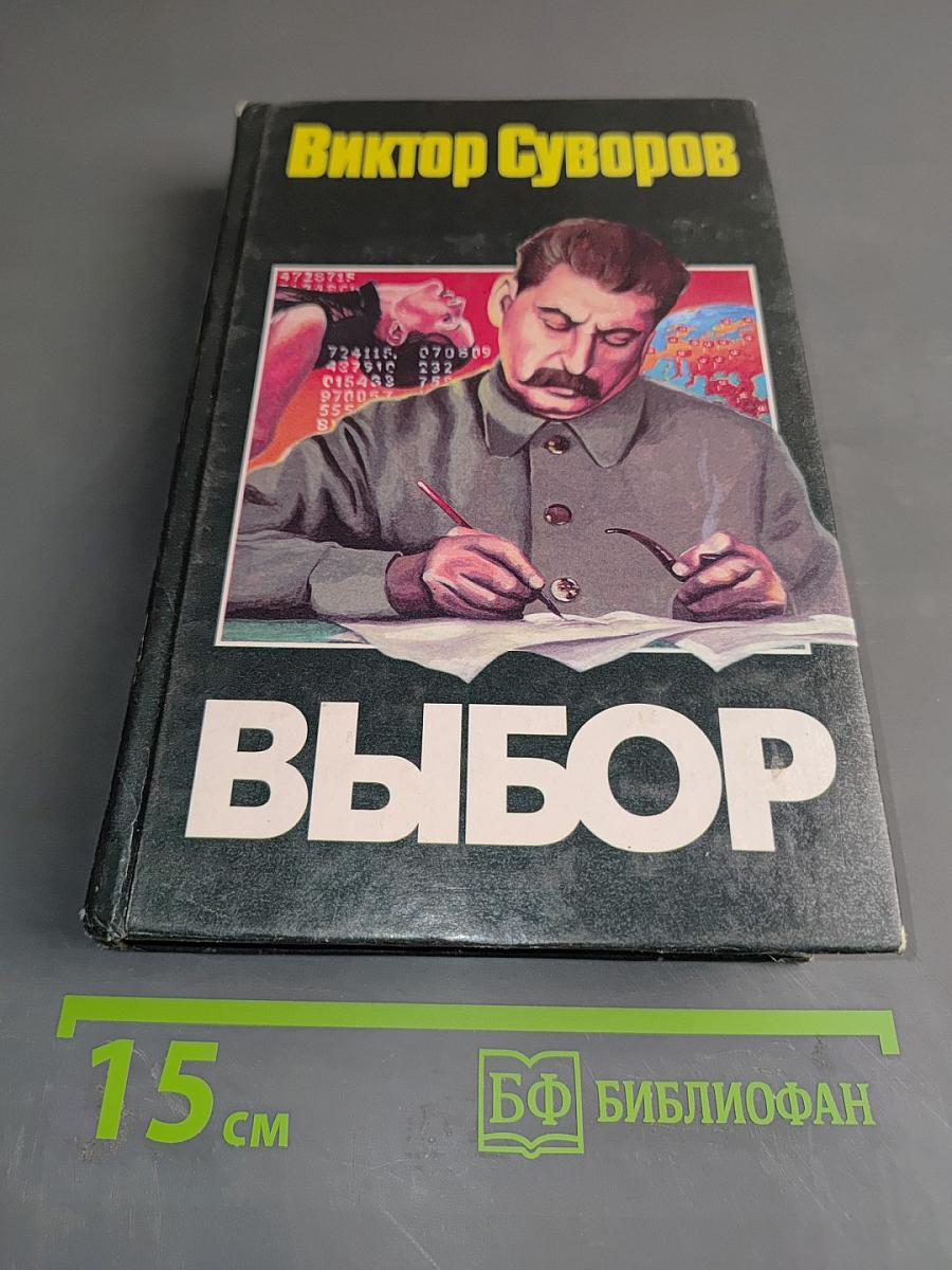 Выбор