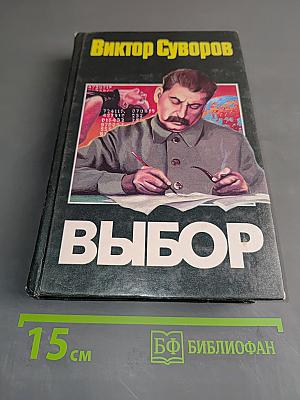 Выбор