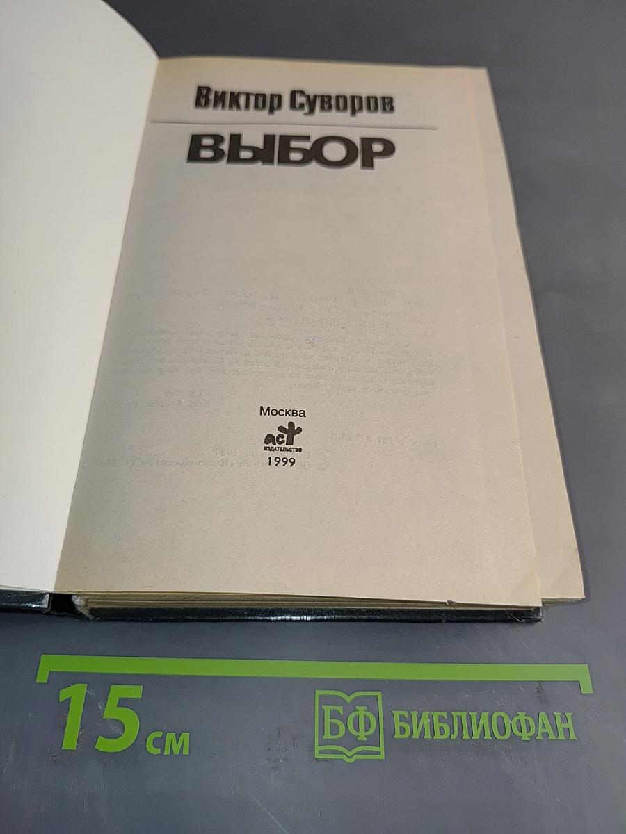 Выбор