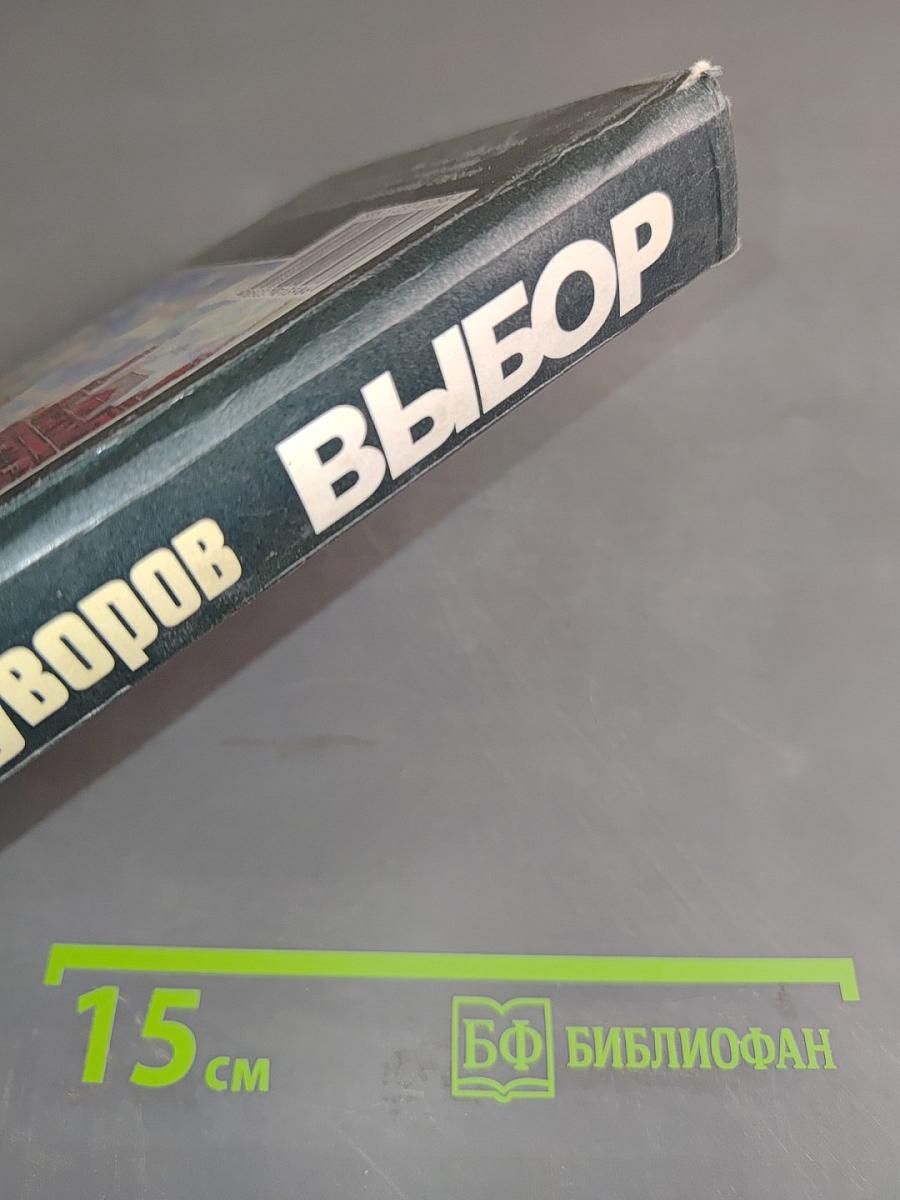 Выбор