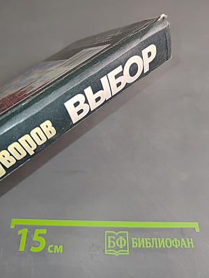 Выбор