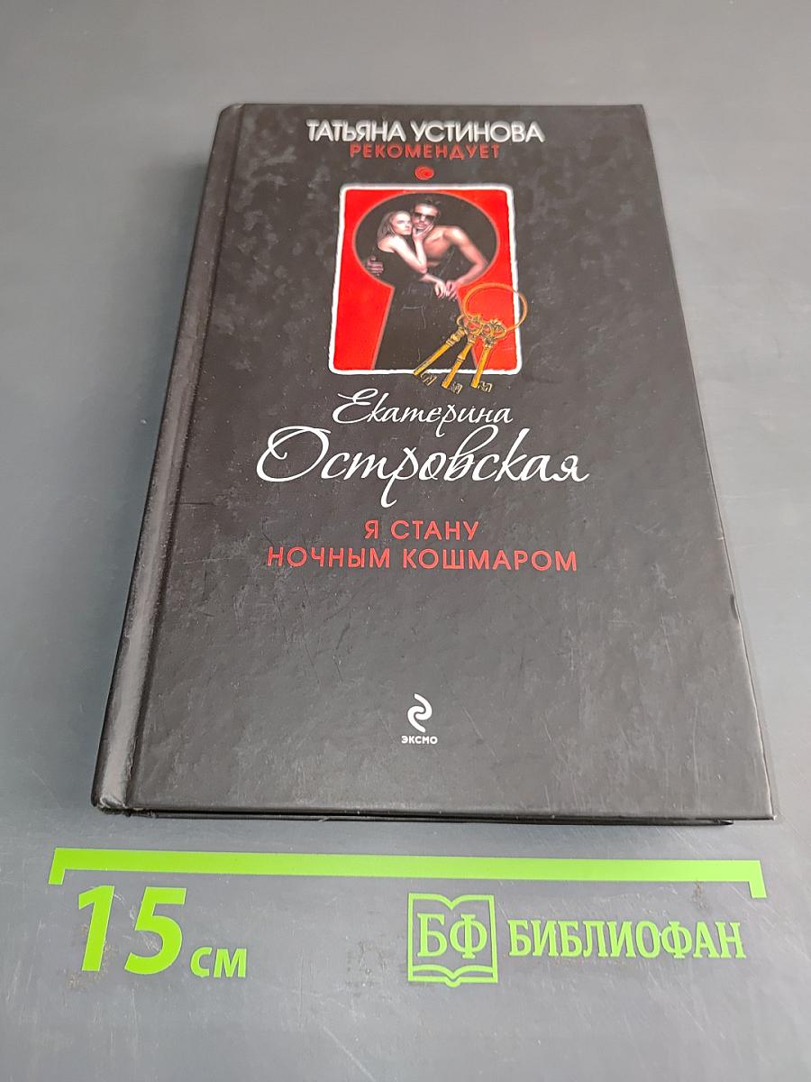 Я стану ночным кошмаром