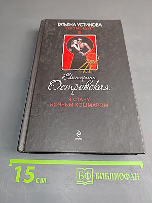 Я стану ночным кошмаром