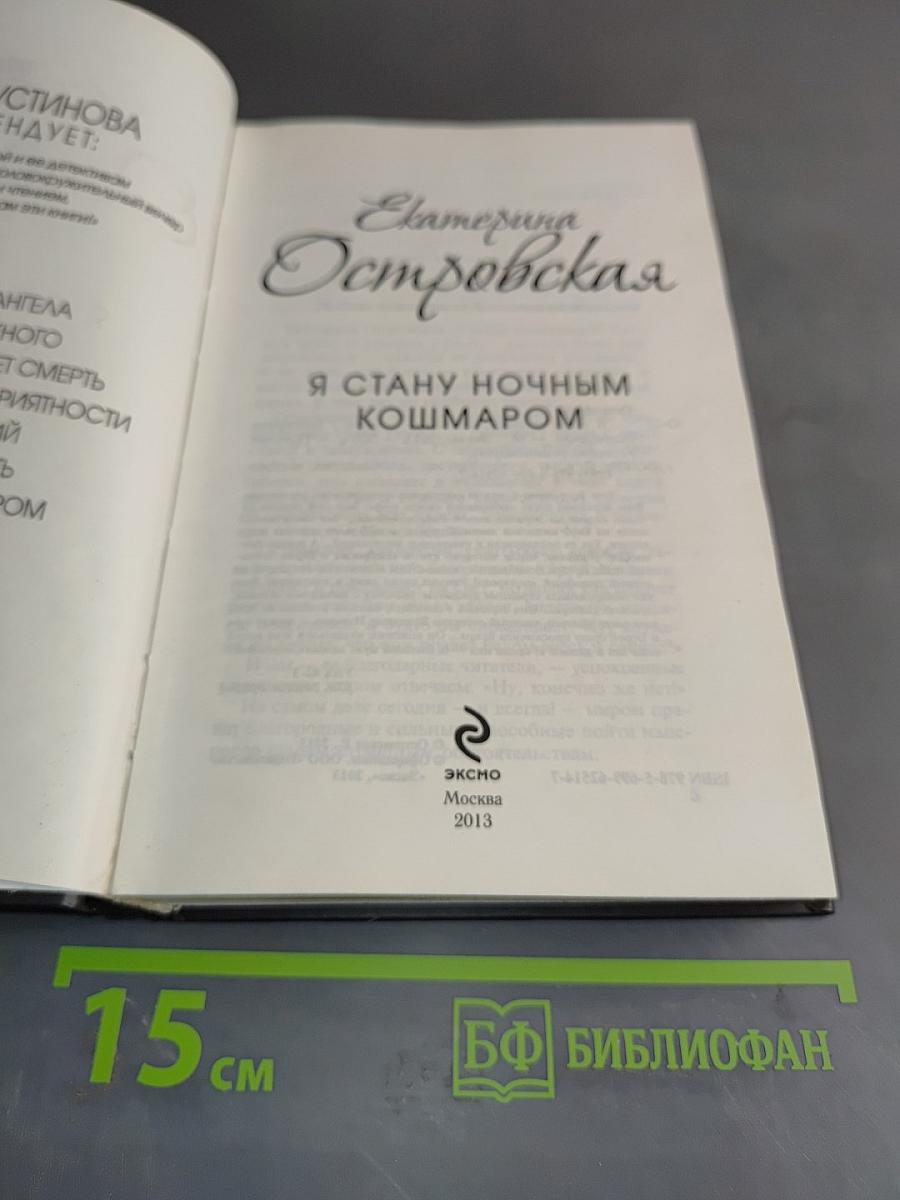 Я стану ночным кошмаром