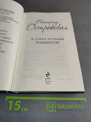Я стану ночным кошмаром
