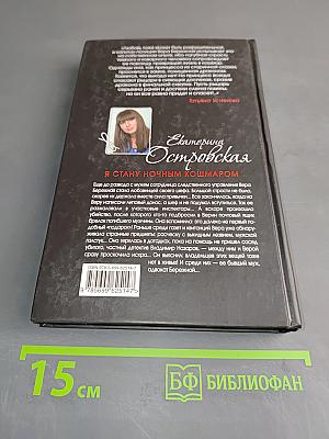 Я стану ночным кошмаром