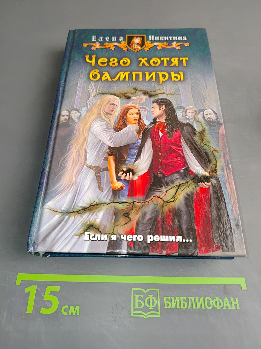 Чего хотят вампиры