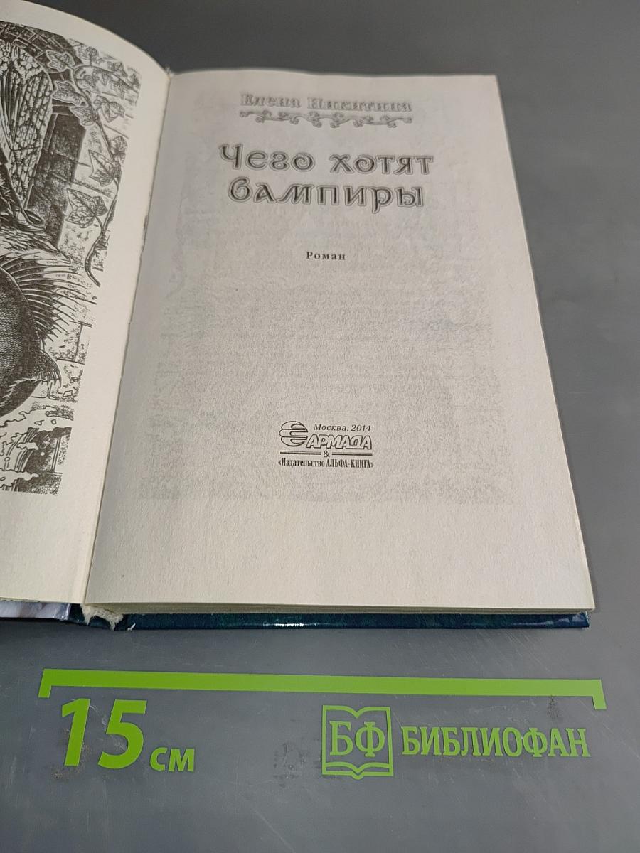 Чего хотят вампиры