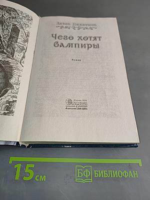 Чего хотят вампиры