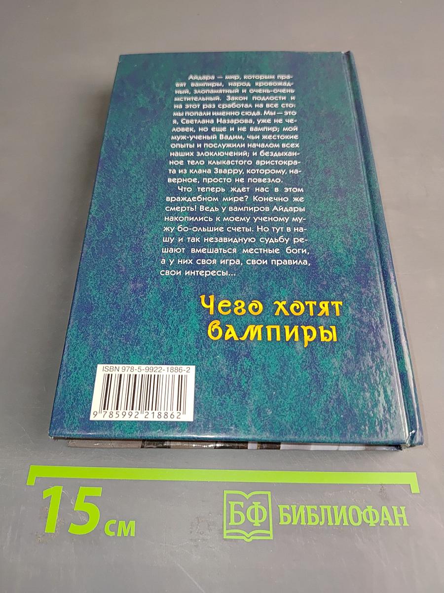 Чего хотят вампиры