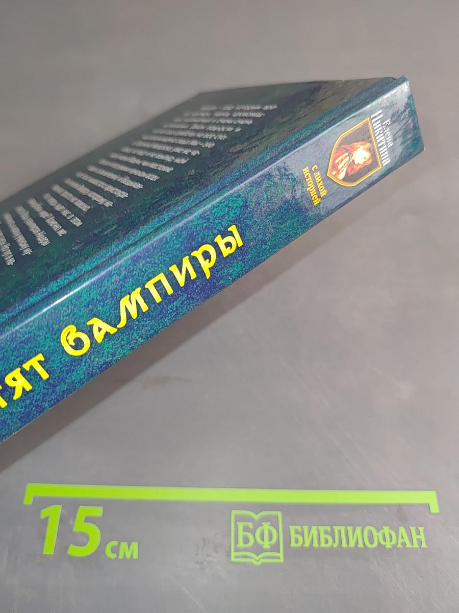 Чего хотят вампиры