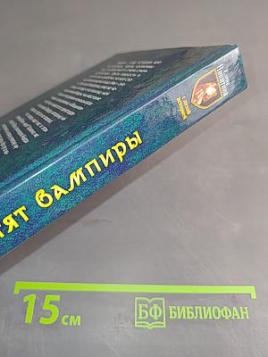 Чего хотят вампиры