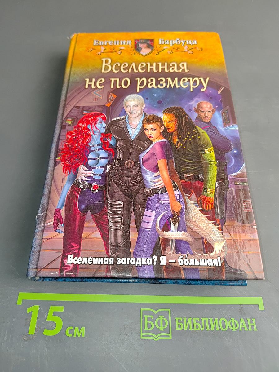 Вселенная не по размеру