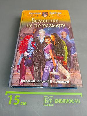 Вселенная не по размеру
