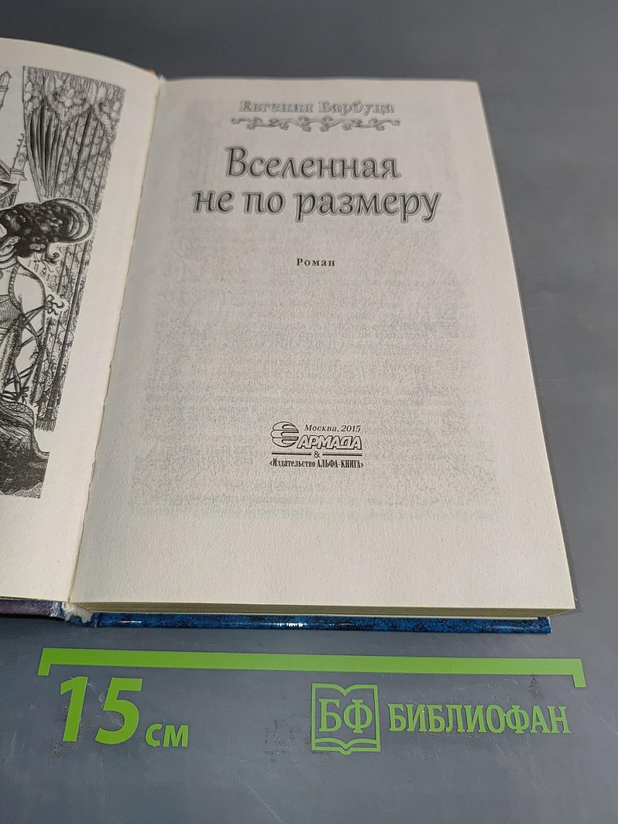 Вселенная не по размеру