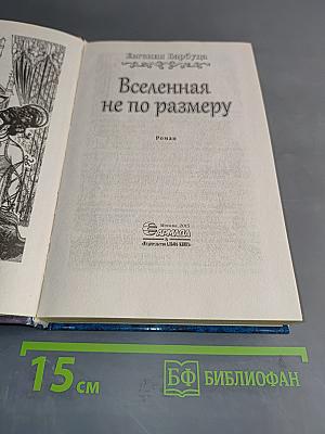 Вселенная не по размеру