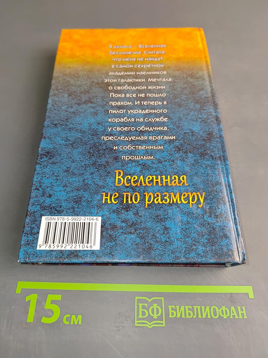 Вселенная не по размеру