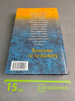 Вселенная не по размеру