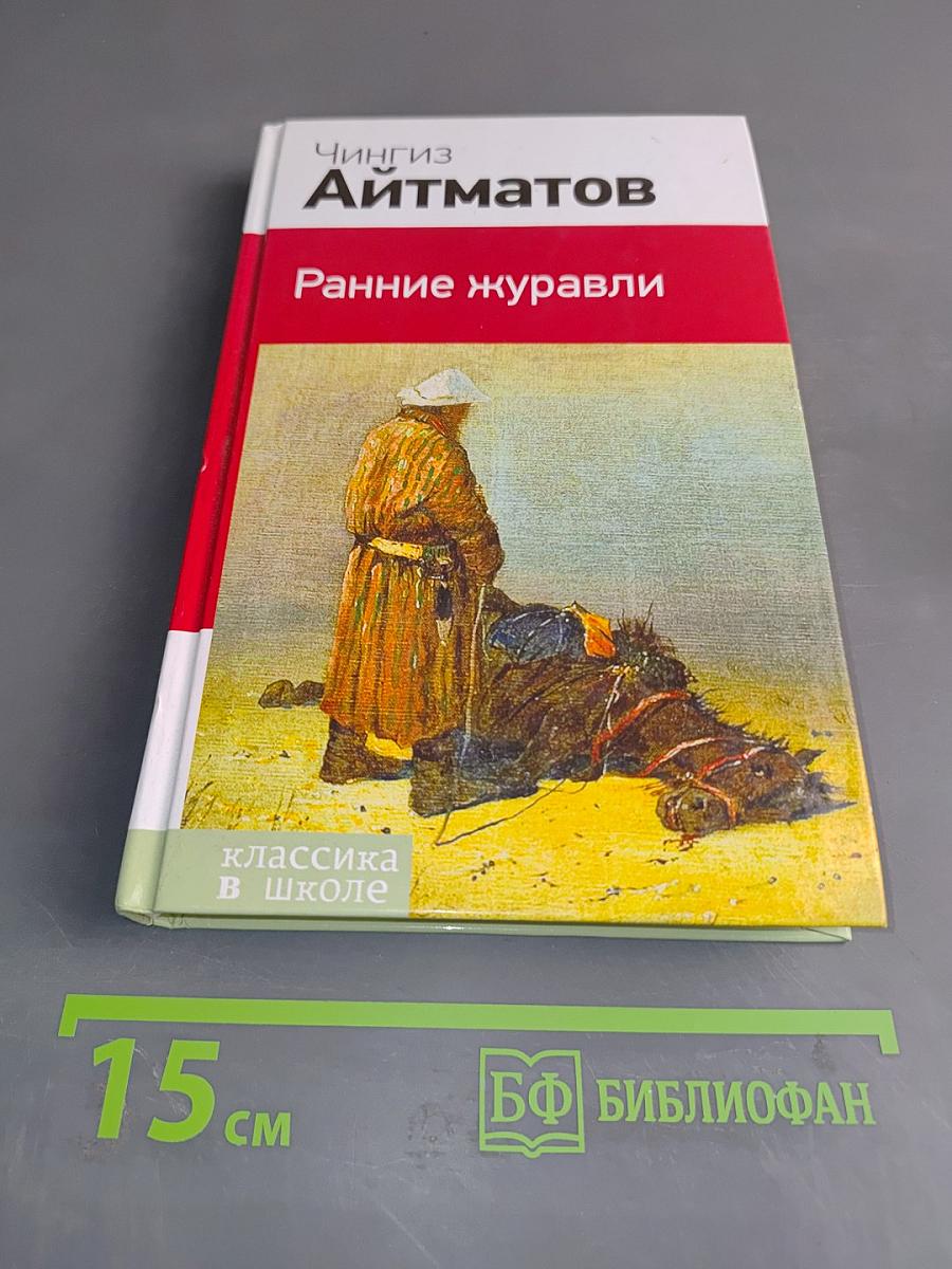 Ранние журавли