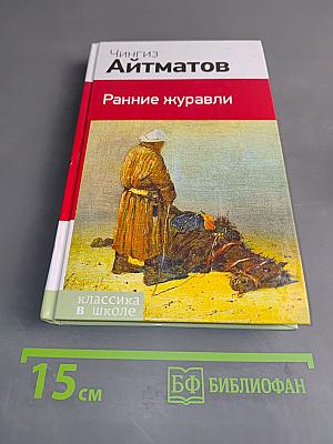 Ранние журавли