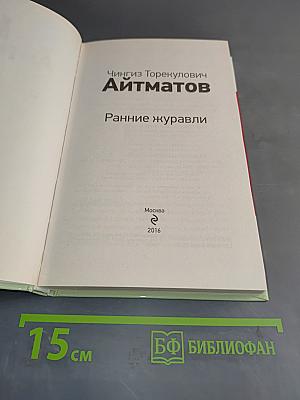 Ранние журавли