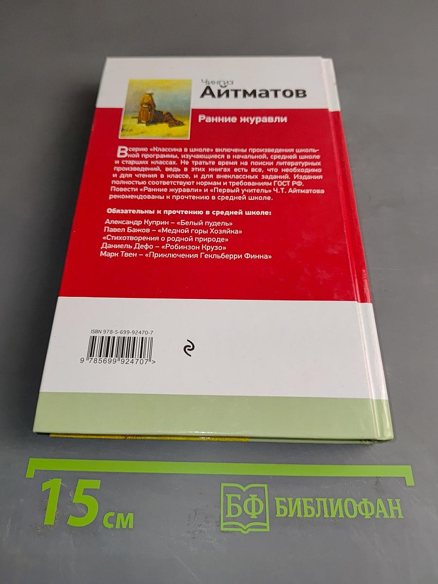 Ранние журавли