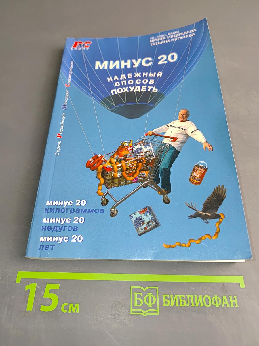 Минус 20. Надежный способ похудеть