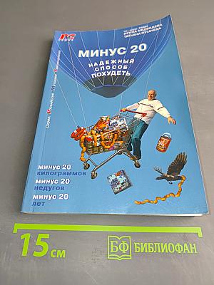 Минус 20. Надежный способ похудеть