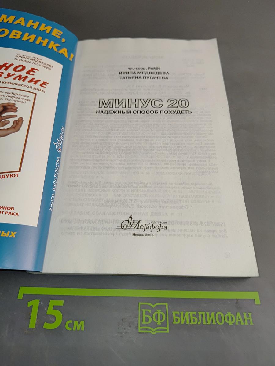 Минус 20. Надежный способ похудеть