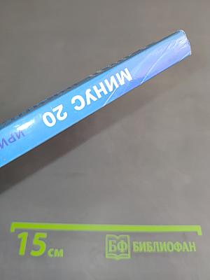 Минус 20. Надежный способ похудеть